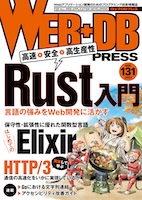 WEB+DB press Vol131